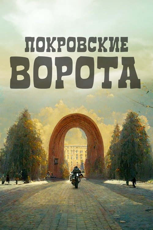 The Pokrovsky Gate poster