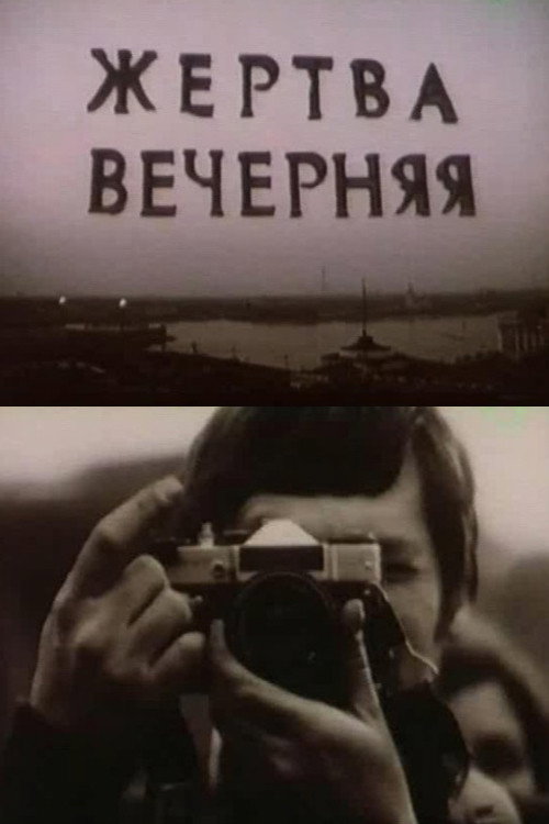 Zhertva vechernyaya poster