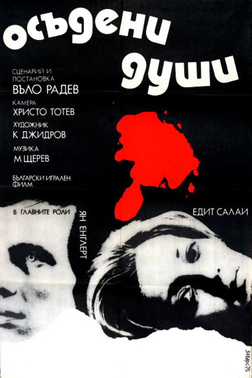 Osadeni Dushi poster
