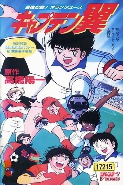 Captain Tsubasa Movie 05 - The Most Powerful Opponent! Netherlands Youth poster