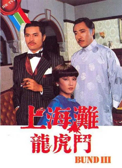 The Bund III poster