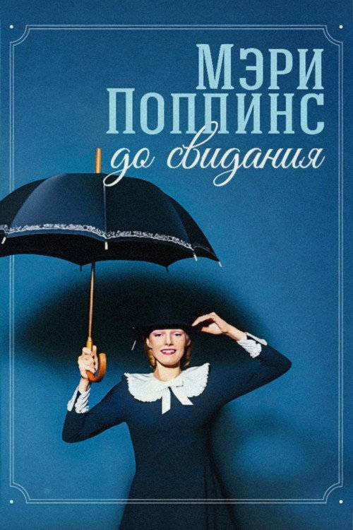 Mary Poppins, Goodbye poster