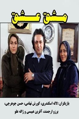 مشق عشق poster