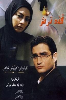 قند ترش poster