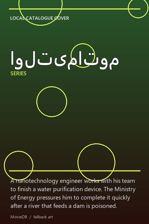 اولتیماتوم poster