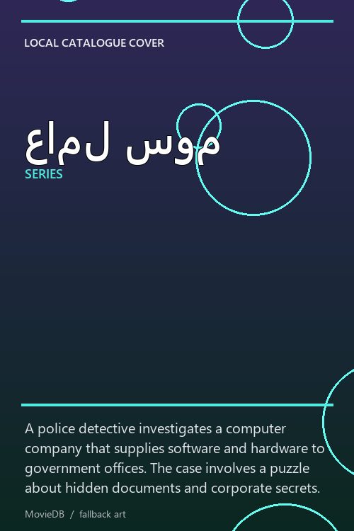 عامل سوم poster