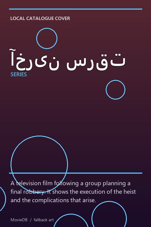 آخرین سرقت poster