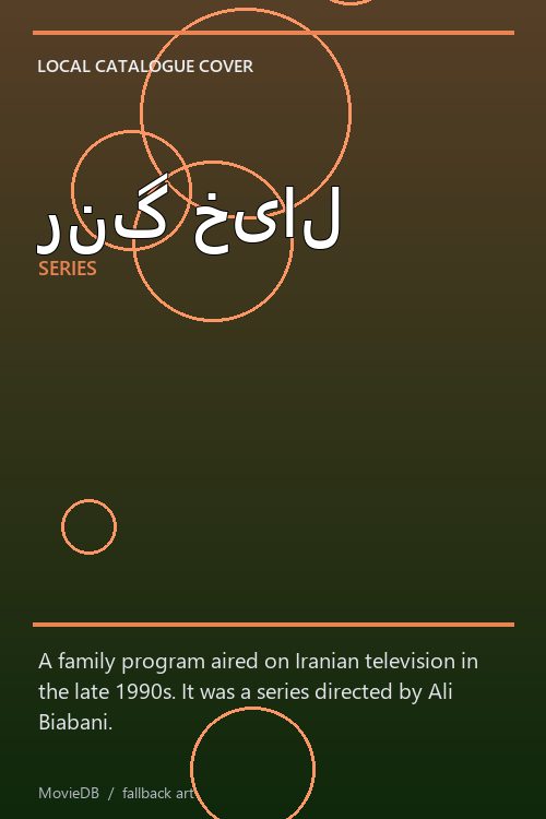 رنگ خیال poster