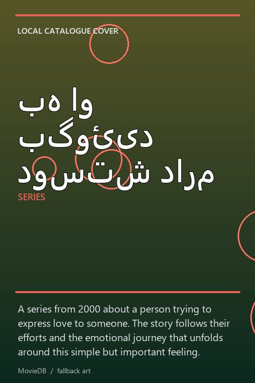 به او بگوئید دوستش دارم poster
