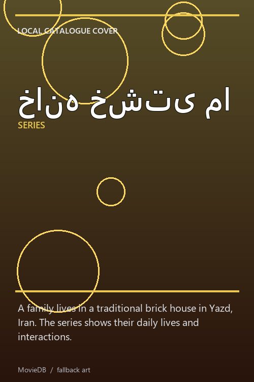 خانه خشتی ما poster
