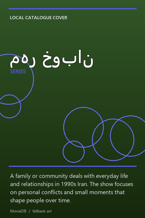 مهر خوبان poster