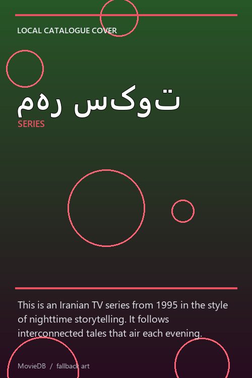 مهر سکوت poster