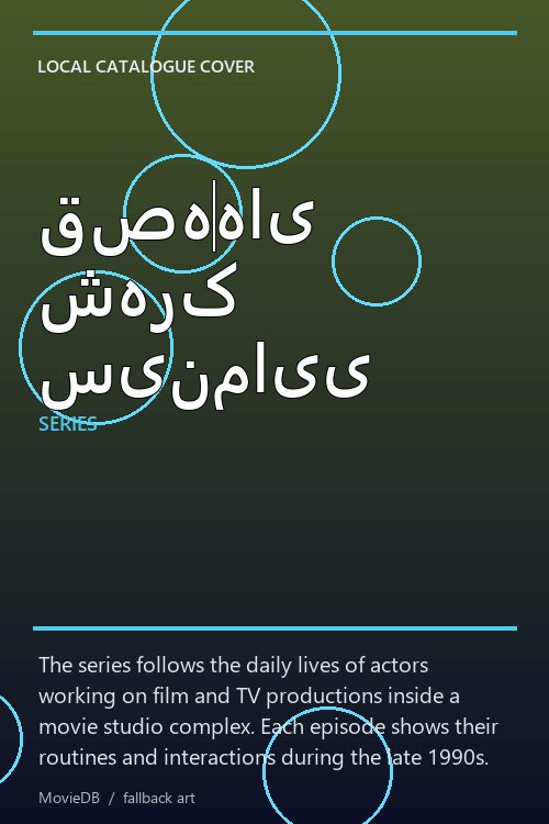 قصههای شهرک سینمایی poster