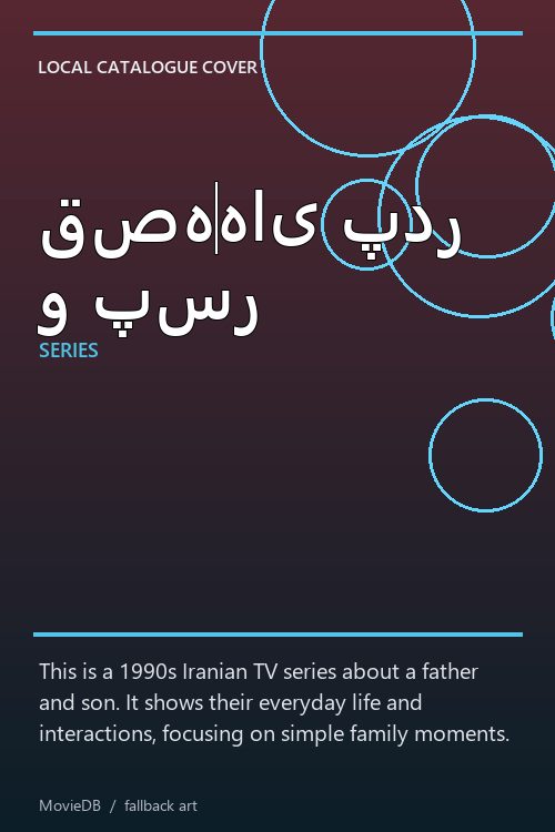 قصه‌های پدر و پسر poster