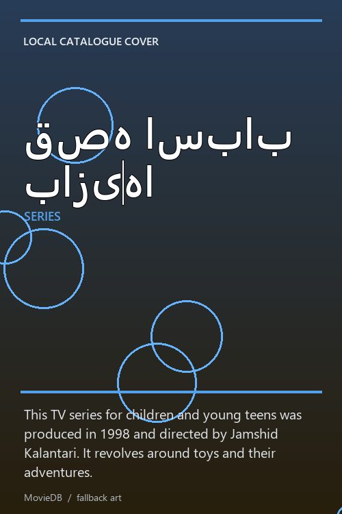 قصه اسباب بازیها poster