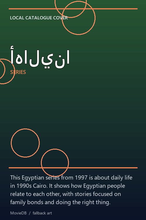 أهالينا poster