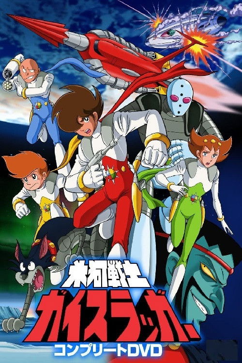 Hyōga Senshi Gaislugger poster