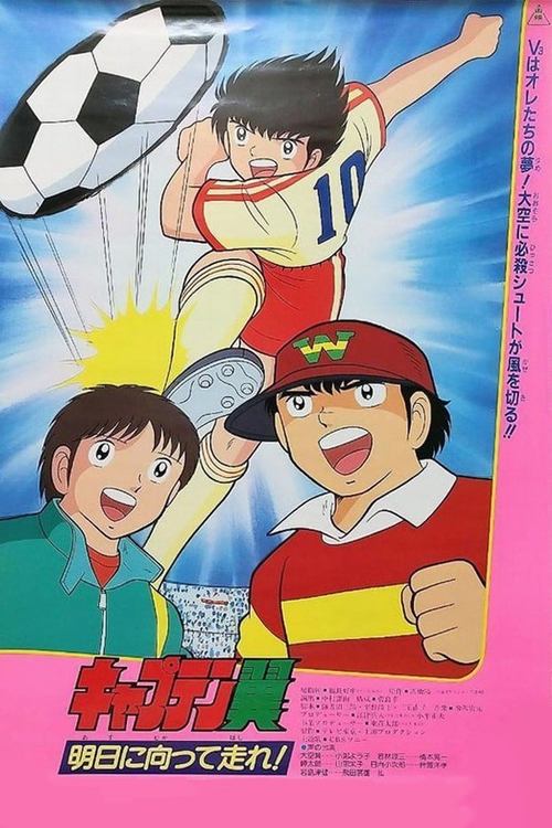 Kyaputen tsubasa: Asu ni mukatte hashire!! poster