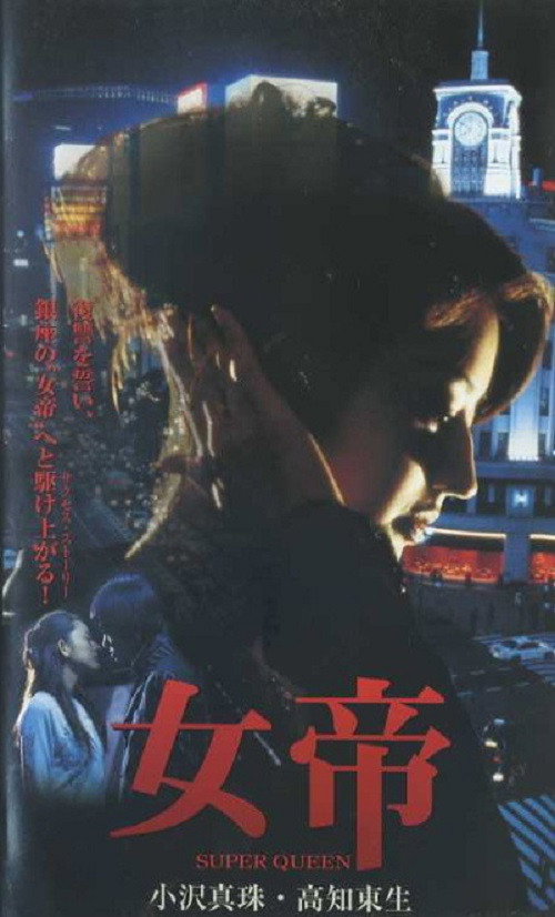 Jotei SUPER QUEEN poster