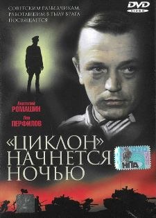 «Циклон» начнётся ночью poster