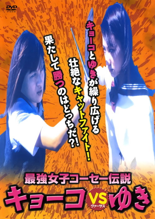 Saikyô joshikôsê densetsu: Kyôko vs Yuki poster