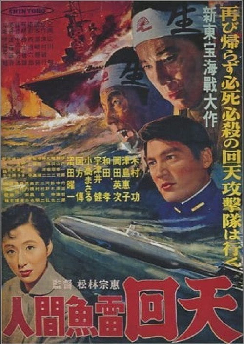Ningen Gyorai Kaiten poster