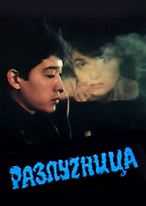 A Woman Between Two Brothers poster
