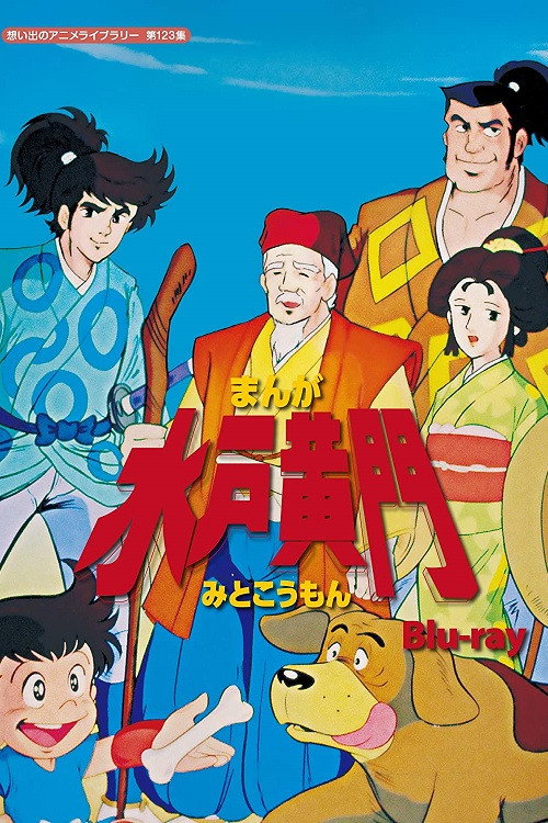 Manga Mito Kōmon poster