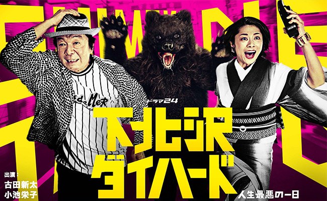 下北沢ダイハード poster
