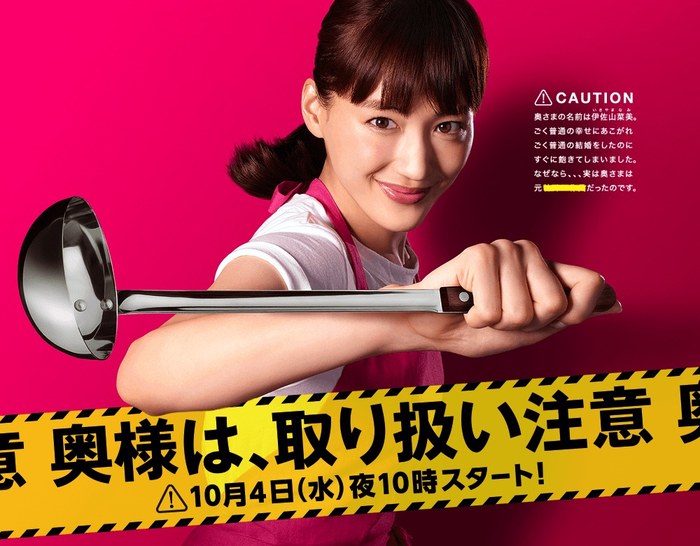 奥様は、取り扱い注意 poster