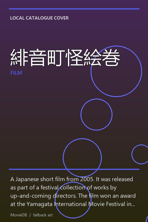 緋音町怪絵巻 poster