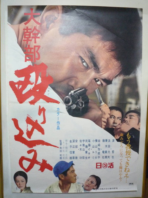 Daikanbu Nagurikomi poster