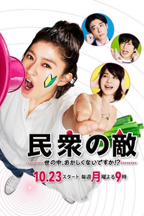 Minshuu no Teki poster