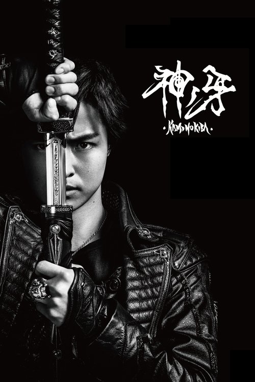 Garo: Kami no Kiba poster