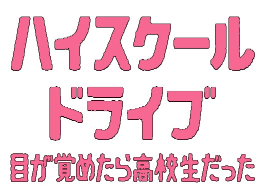 学園潜入型恋愛ドラマ ハイスクールドライブ 〜目が覚めたら高校生だった〜 poster