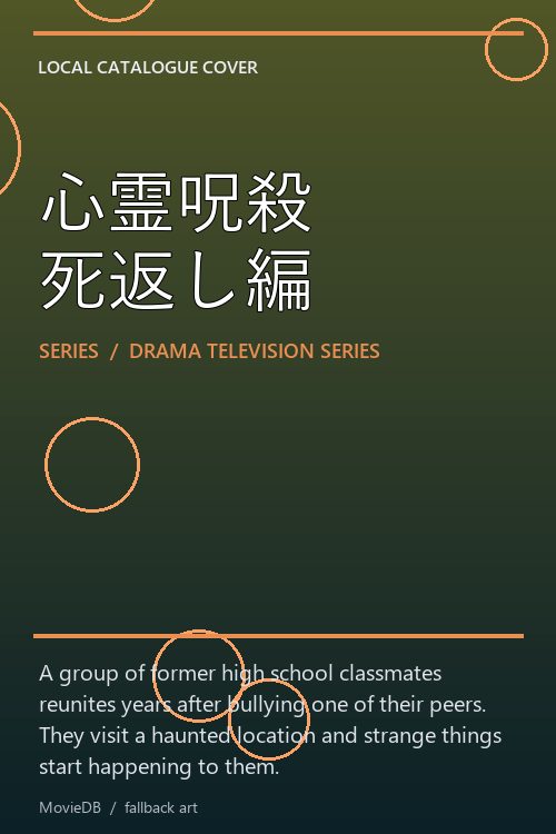 心霊呪殺 死返し編 poster