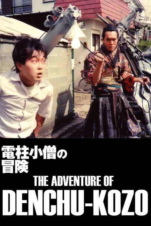 The Adventure of Denchu Kozo poster