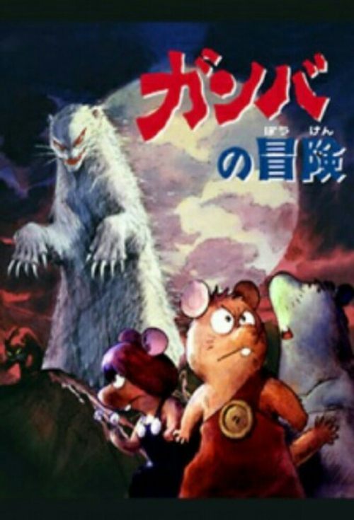 Gamba no Bōken poster