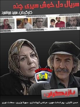 دل خوش سیری چند poster