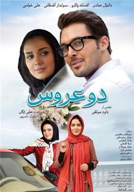 دو عروس poster