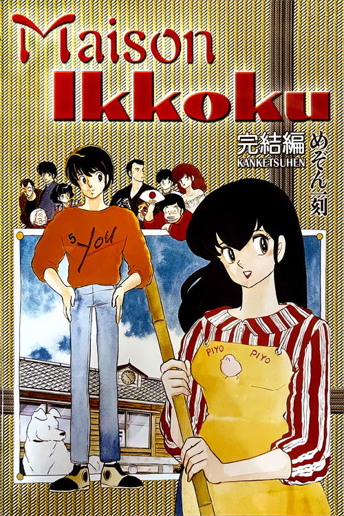 Maison Ikkoku Last Movie poster