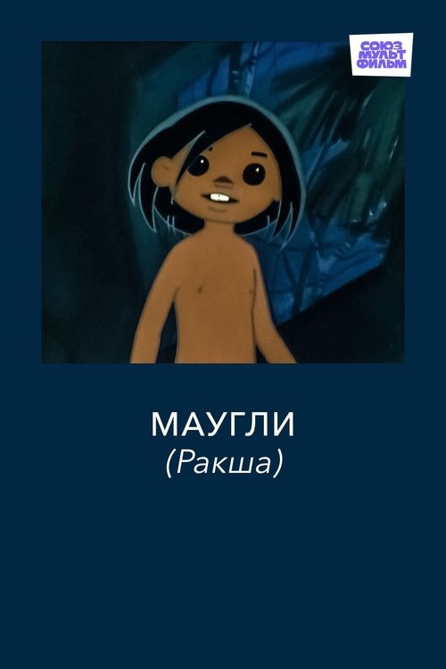 Mowgli. Raksha poster