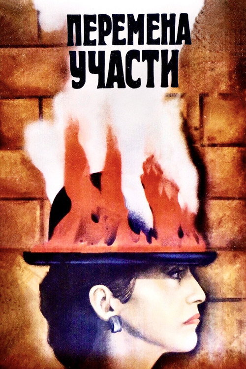 Peremena uchasti poster