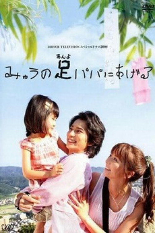 Myū no Anyo Papa ni ageru poster