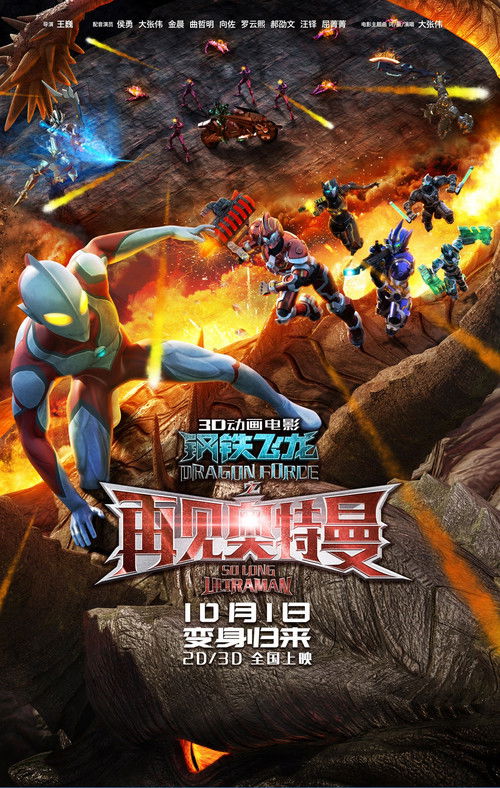 Dragon Force: So Long, Ultraman poster