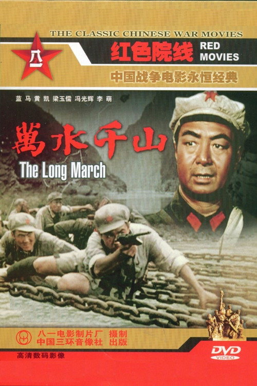 Wan shui qian shan poster