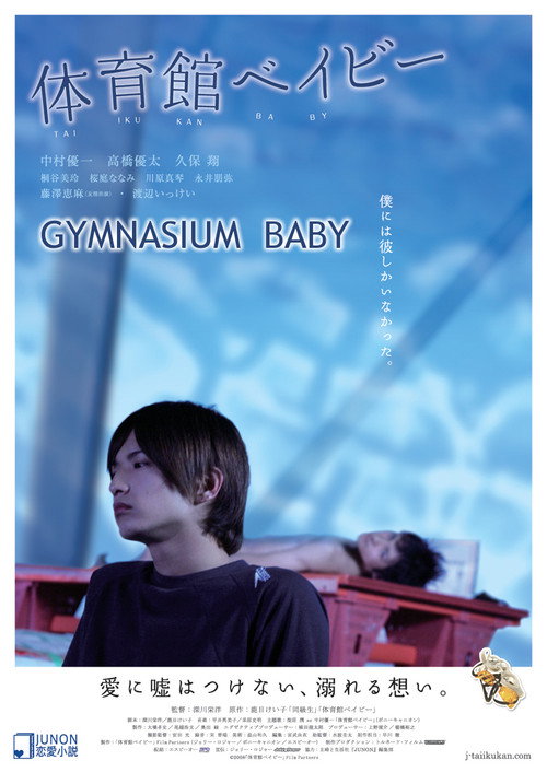 Taiikukan Baby poster