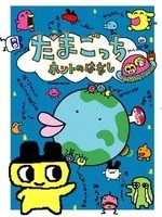 Tamagotchi's true story poster