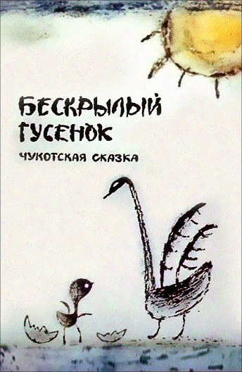 Бескрылый гусёнок poster