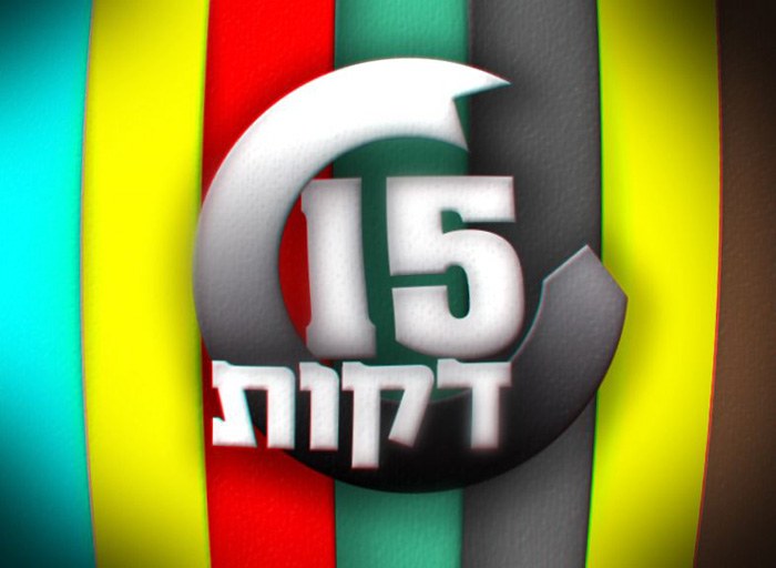 15 דקות poster